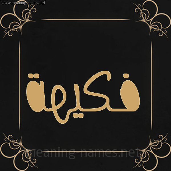 شكل 14 الإسم على خلفية سوداء واطار برواز ذهبي  صورة اسم فَكيهة FAKIHH