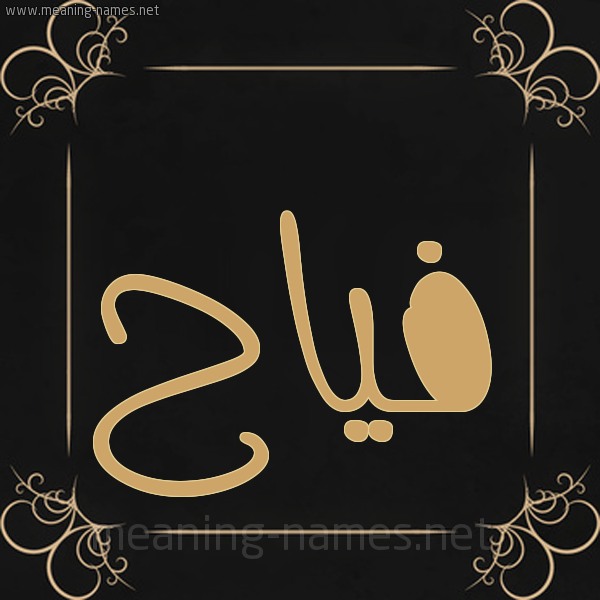 صورة اسم فَيّاح FAIAH شكل 14 الإسم على خلفية سوداء واطار برواز ذهبي 