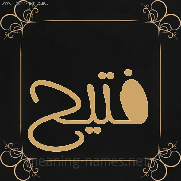 شكل 14 الإسم على خلفية سوداء واطار برواز ذهبي صورة اسم فُتَيِّح FOTAIEH شكل 14 الإسم على خلفية سوداء واطار برواز ذهبي صورة اسم فُتَيِّح FOTAIEH