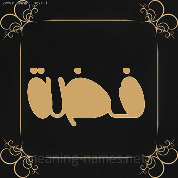 شكل 14 الإسم على خلفية سوداء واطار برواز ذهبي  صورة اسم فِضَّة Fidah