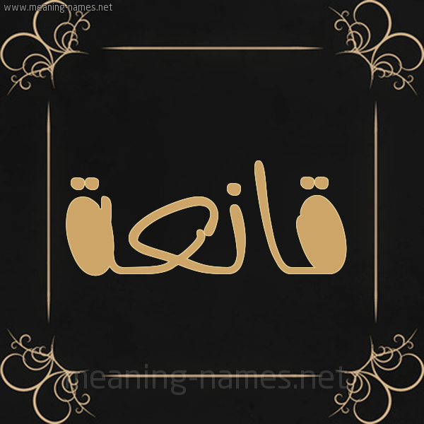 شكل 14 الإسم على خلفية سوداء واطار برواز ذهبي  صورة اسم قانعة QANAH