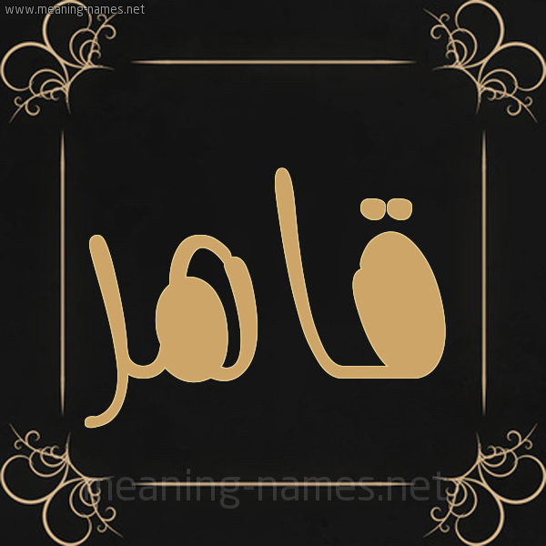 شكل 14 الإسم على خلفية سوداء واطار برواز ذهبي  صورة اسم قاهر Qahr