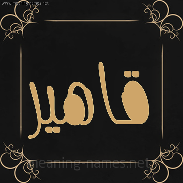 شكل 14 الإسم على خلفية سوداء واطار برواز ذهبي  صورة اسم قاهير Qaher