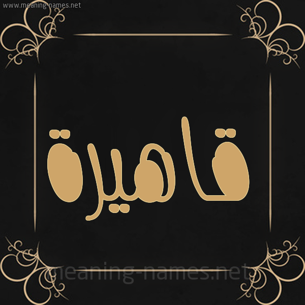 شكل 14 الإسم على خلفية سوداء واطار برواز ذهبي  صورة اسم قاهيرة Qahera