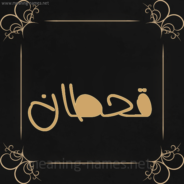 صورة اسم قحطان Qhtan شكل 14 الإسم على خلفية سوداء واطار برواز ذهبي 