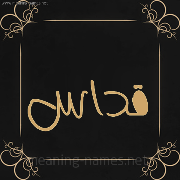 شكل 14 الإسم على خلفية سوداء واطار برواز ذهبي  صورة اسم قداس Qdas