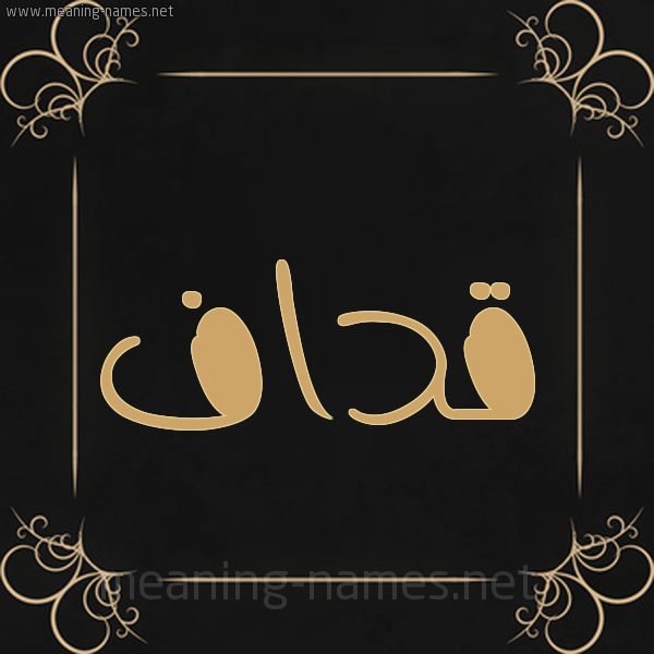 شكل 14 الإسم على خلفية سوداء واطار برواز ذهبي  صورة اسم قداف Qdaf