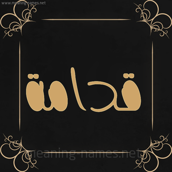 صورة اسم قدامة Qdamh شكل 14 الإسم على خلفية سوداء واطار برواز ذهبي 