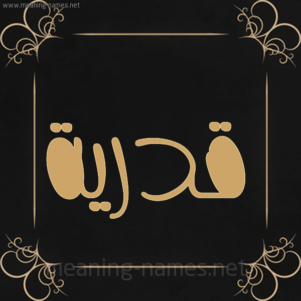 شكل 14 الإسم على خلفية سوداء واطار برواز ذهبي  صورة اسم قدرية Qdirh