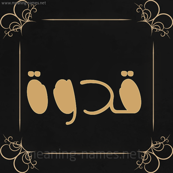 شكل 14 الإسم على خلفية سوداء واطار برواز ذهبي  صورة اسم قدوة Qdwh