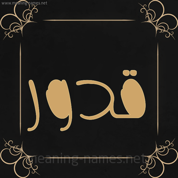 شكل 14 الإسم على خلفية سوداء واطار برواز ذهبي  صورة اسم قدور Qdwr