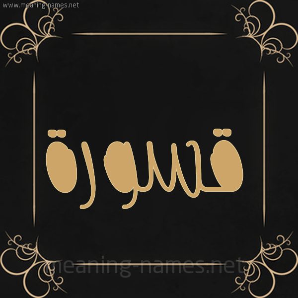 صورة اسم قسورة Qswrh شكل 14 الإسم على خلفية سوداء واطار برواز ذهبي 