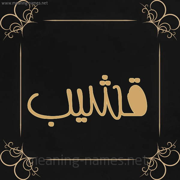 شكل 14 الإسم على خلفية سوداء واطار برواز ذهبي  صورة اسم قشيب Qshyb