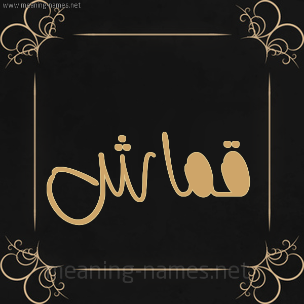 صورة اسم قماش Qmash شكل 14 الإسم على خلفية سوداء واطار برواز ذهبي 