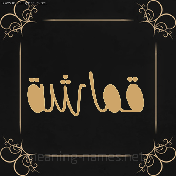 شكل 14 الإسم على خلفية سوداء واطار برواز ذهبي  صورة اسم قماشة Qmasha