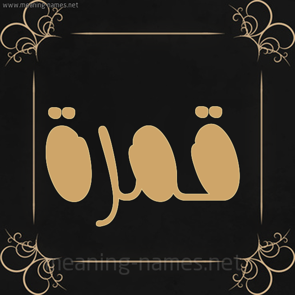 صورة اسم قمرة Qamra شكل 14 الإسم على خلفية سوداء واطار برواز ذهبي 