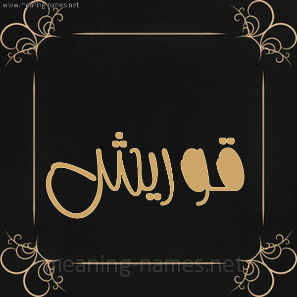 شكل 14 الإسم على خلفية سوداء واطار برواز ذهبي  صورة اسم قوريش Quraysh