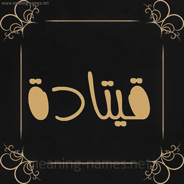 شكل 14 الإسم على خلفية سوداء واطار برواز ذهبي  صورة اسم قيتادة Qatada