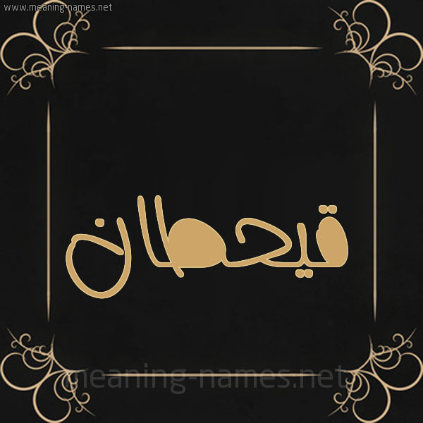 شكل 14 الإسم على خلفية سوداء واطار برواز ذهبي  صورة اسم قيحطان Qahtan