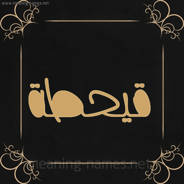شكل 14 الإسم على خلفية سوداء واطار برواز ذهبي  صورة اسم قيحطة Qahtan