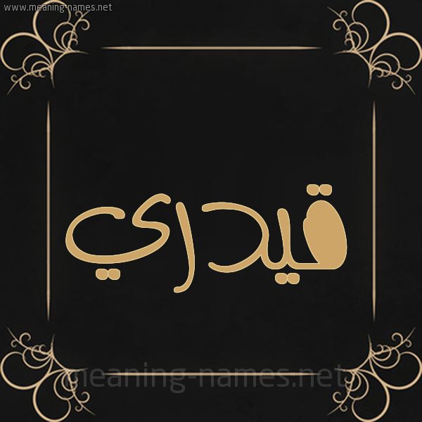 شكل 14 الإسم على خلفية سوداء واطار برواز ذهبي  صورة اسم قيدري Qadri