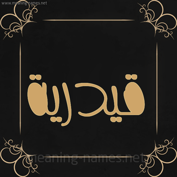 شكل 14 الإسم على خلفية سوداء واطار برواز ذهبي  صورة اسم قيدرية Qadriyah