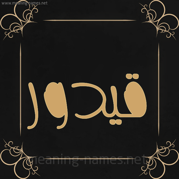 شكل 14 الإسم على خلفية سوداء واطار برواز ذهبي  صورة اسم قيدور Qadour