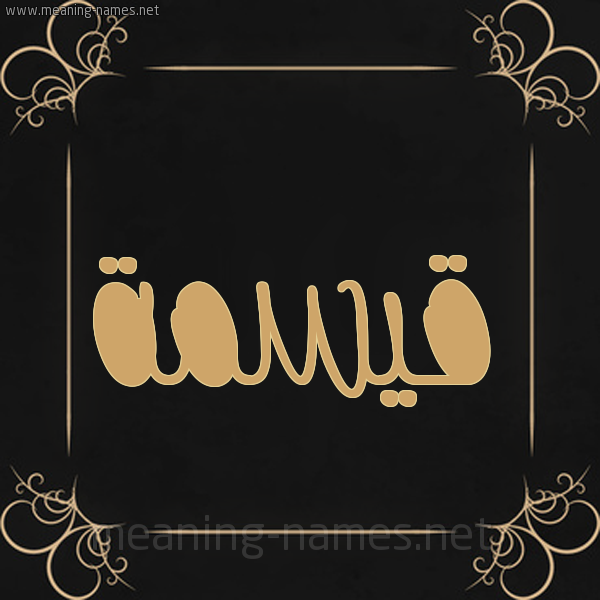 شكل 14 الإسم على خلفية سوداء واطار برواز ذهبي  صورة اسم قيسمة Qisma