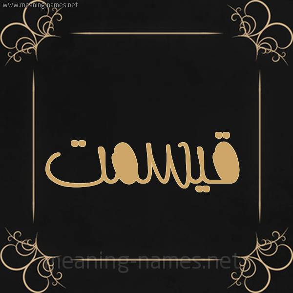 صورة اسم قيسمت Qismat شكل 14 الإسم على خلفية سوداء واطار برواز ذهبي 