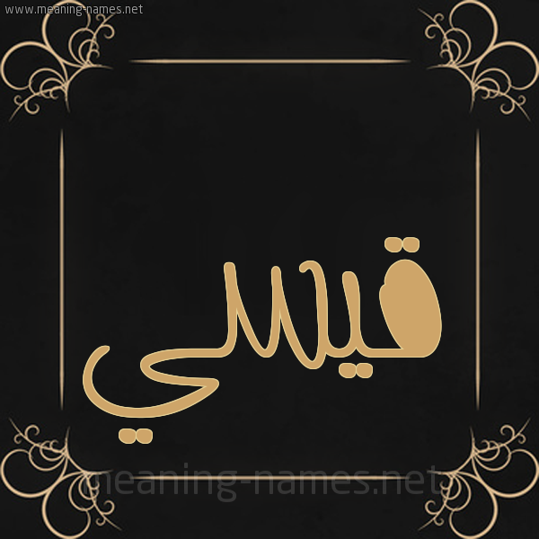 صورة اسم قيسي Qais شكل 14 الإسم على خلفية سوداء واطار برواز ذهبي 