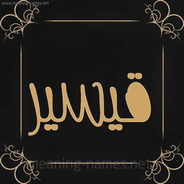 صورة اسم قيسير Qaser شكل 14 الإسم على خلفية سوداء واطار برواز ذهبي 