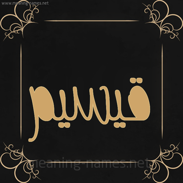 شكل 14 الإسم على خلفية سوداء واطار برواز ذهبي  صورة اسم قيسيم Qasim