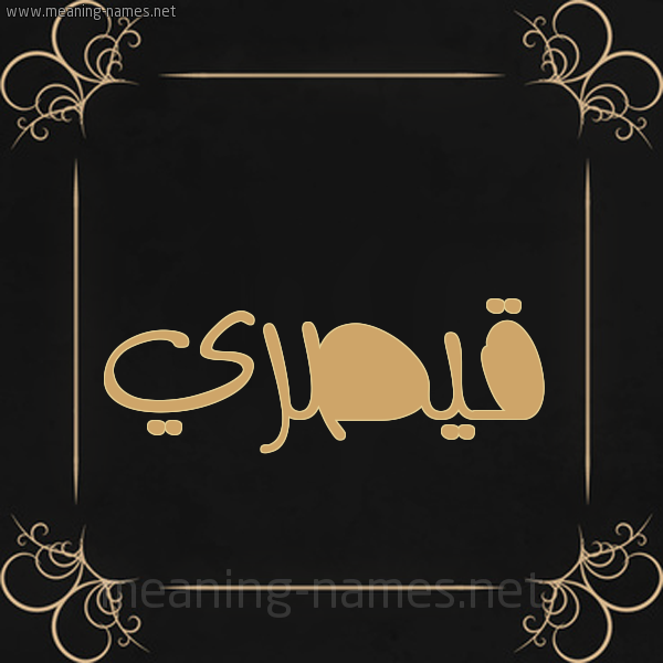 صورة اسم قيصري Qaisar شكل 14 الإسم على خلفية سوداء واطار برواز ذهبي 