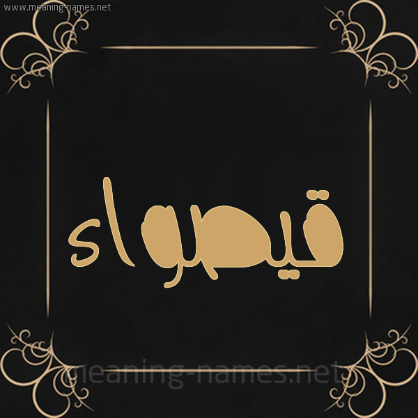صورة اسم قيصواء Qaswaa شكل 14 الإسم على خلفية سوداء واطار برواز ذهبي 