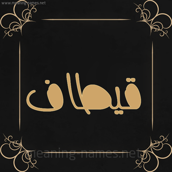 صورة اسم قيطاف Qetaf شكل 14 الإسم على خلفية سوداء واطار برواز ذهبي 