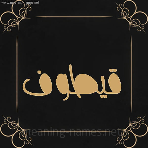 صورة اسم قيطوف Qotouf شكل 14 الإسم على خلفية سوداء واطار برواز ذهبي 