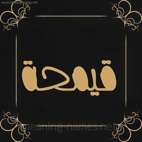 صورة اسم قيمحة Qamha شكل 14 الإسم على خلفية سوداء واطار برواز ذهبي 