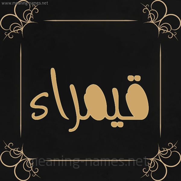 صورة اسم قيمراء Qamraa شكل 14 الإسم على خلفية سوداء واطار برواز ذهبي 