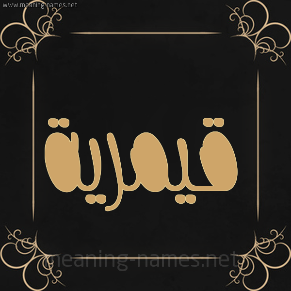 صورة اسم قيمرية Qamreyyah شكل 14 الإسم على خلفية سوداء واطار برواز ذهبي 