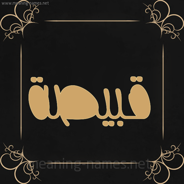 صورة اسم قَبيصة QABISH شكل 14 الإسم على خلفية سوداء واطار برواز ذهبي 
