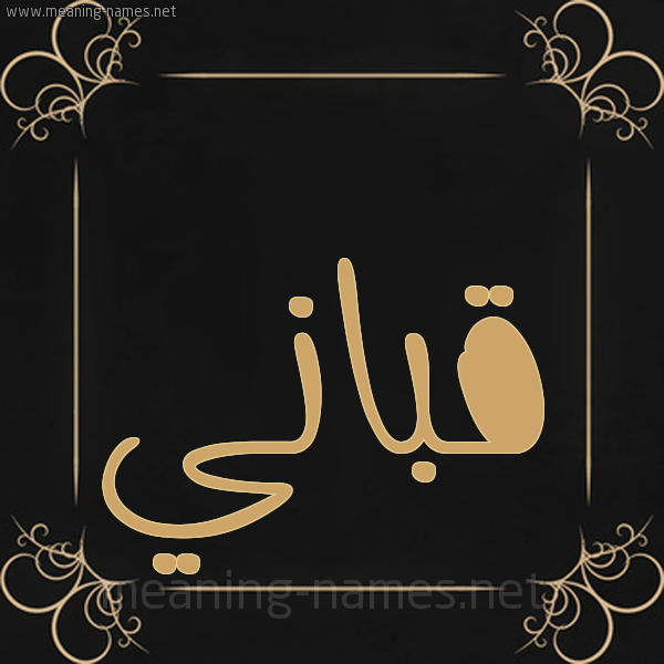 شكل 14 الإسم على خلفية سوداء واطار برواز ذهبي  صورة اسم قَبّاني QABANI