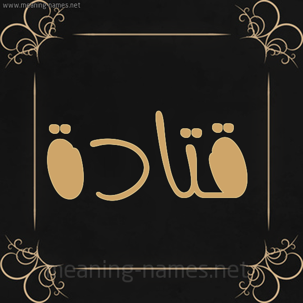 صورة اسم قَتادة QAtada شكل 14 الإسم على خلفية سوداء واطار برواز ذهبي 