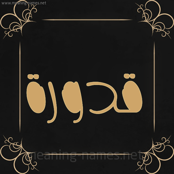 شكل 14 الإسم على خلفية سوداء واطار برواز ذهبي  صورة اسم قَدُّورة QADOORH