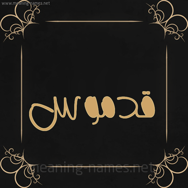 شكل 14 الإسم على خلفية سوداء واطار برواز ذهبي  صورة اسم قَدْموس QADMOS