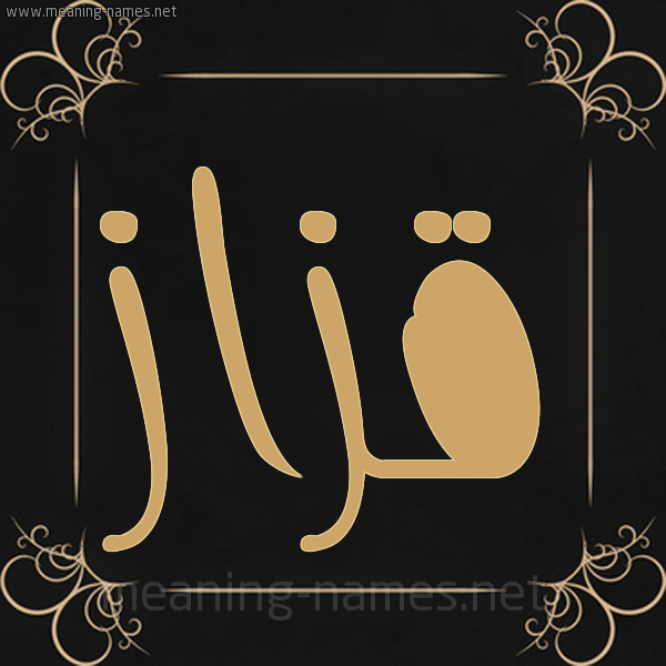 شكل 14 الإسم على خلفية سوداء واطار برواز ذهبي صورة اسم قَزَّاز QAZAAZ شكل 14 الإسم على خلفية سوداء واطار برواز ذهبي صورة اسم قَزَّاز QAZAAZ