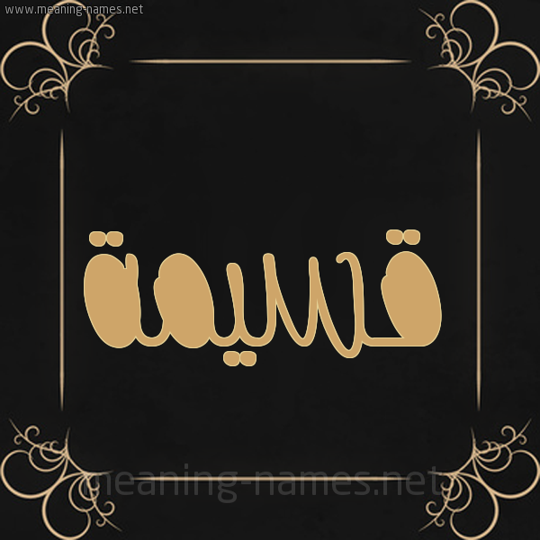 شكل 14 الإسم على خلفية سوداء واطار برواز ذهبي  صورة اسم قَسِيمة QASEIMH