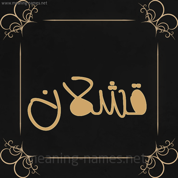 شكل 14 الإسم على خلفية سوداء واطار برواز ذهبي  صورة اسم قَشْلان QASHLAN