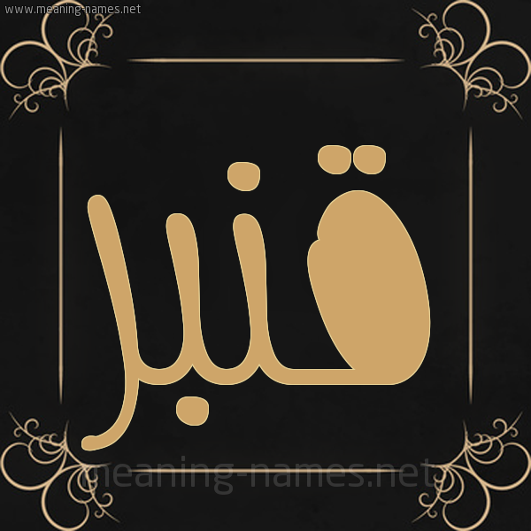 شكل 14 الإسم على خلفية سوداء واطار برواز ذهبي  صورة اسم قَنْبَر QANBAR