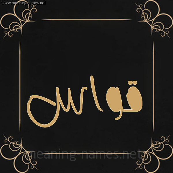 شكل 14 الإسم على خلفية سوداء واطار برواز ذهبي  صورة اسم قَوّاس QAOAS