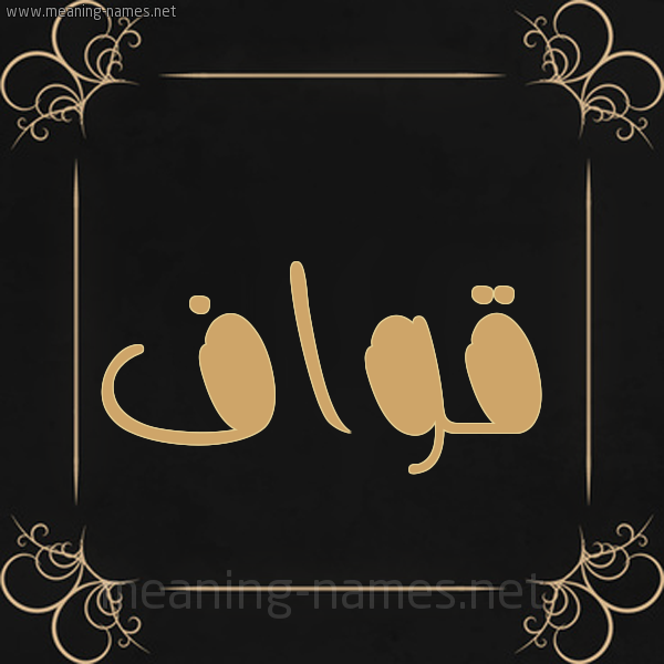 شكل 14 الإسم على خلفية سوداء واطار برواز ذهبي  صورة اسم قَوّاف QAOAF